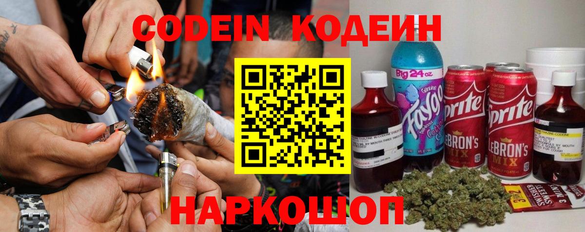 Обь  Кодеин Purple Drank  Вход с VPN  Кодеин напиток Lean (лин) 